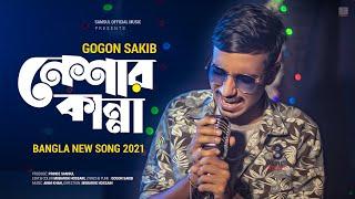 Neshar Kanna  নেশার কান্না | GOGON SAKIB | New Bangla Song 2021
