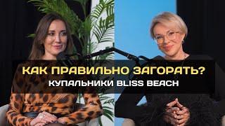 Как загорать БЕЗОПАСНО? Одежда для загара - что это? ПРАВИЛЬНЫЕ купальники