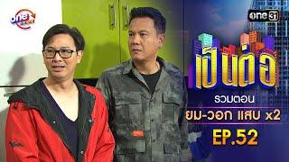 รวมตอน "ยม-วอก แสบคูณสอง" EP.52 | เป็นต่อ oneมาราธอน special | one31