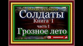 Солдаты ,  Книга I , Грозное лето,  Михаил Алексеев , Военная Проза , читает Павел Беседин