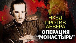 "Монастырь". Одна из самых успешных операций советской разведки во время Великой Отечественной войны