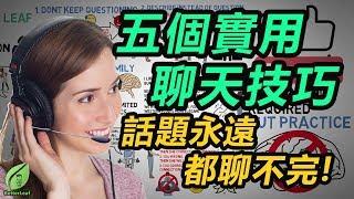 【好葉】5個實用聊天技巧 - 話題永遠聊不完 ！ - 實用冷技巧