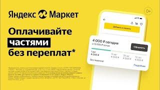 Как оформить бесплатную рассрочку СПЛИТ в Яндекс Маркете ?