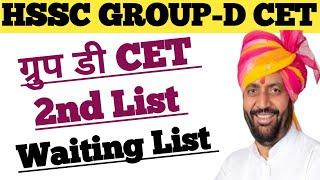 HSSC GROUP D 2nd List!! HSSC GROUP-D Waiting List !! HSSC GROUP D CET Update