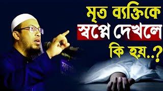 মৃত ব্যক্তিকে স্বপ্নে দেখলে কি হয়! শায়েখ আহমুদুল্লাহ | Shaikh Ahmadullah New Waz