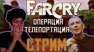 ПРОХОДИМ ИГРУ FAR CRY ОПЕРАЦИЯ - ТЕЛЕПОРТАЦИЯ НА СТРИМЕ! (ПРОХОЖУ ПЕРВЫЙ РАЗ)