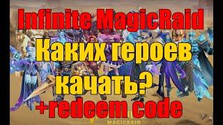 Infinite MagicRaid. Каких героев качать? Redeem коды. Пробуждение. Статы