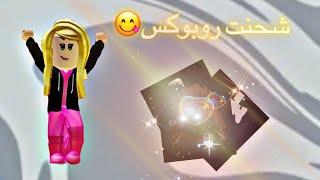 شحنت روبوكس لاول مره(بحسابي الجديد)🫶//شريت الفيس الي ب اربع الف(ما شاء الله ما تضر).