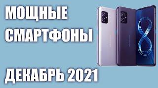 ТОП—6. Лучшие мощные смартфоны. Рейтинг на Декабрь 2021 года!