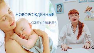 Новорожденные дети | Советы педиатра