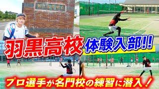 山形県の名門、羽黒高校の練習に参加！試合もあるよ！【ソフトテニス/Soft Tennis】