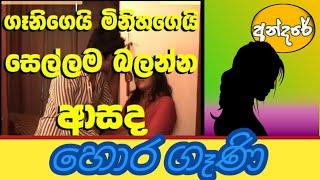 Hora geni prank | හොර ගෑණි - Andare®