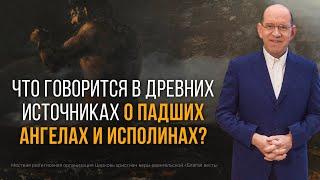 4. Что говорится в древних источниках о падших ангелах и исполинах? Рик Реннер