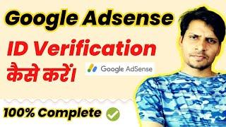 Google Adsense ID Verify कैसे करें।