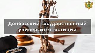 Донбасский государственный университет юстиции – первый шаг на пути к успешной карьере юриста.