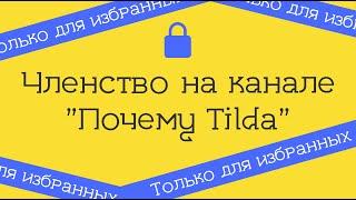 Теперь доступно членство на канале "Почему Tilda" - смонтируйте и получайте уникальный контент!