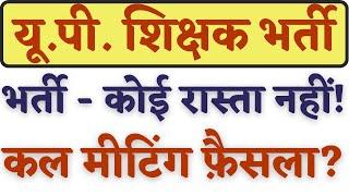 नई शिक्षक भर्ती: कल हुई मीटिंग का फैसला? Up super tet kab ayga? up shikshak bharti 2024