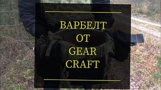 Варбелт от Gear Craft. Проект Чистота.