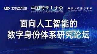 中国数字人大会-面向人工智能的数字身份体系