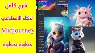 شرح طريقة استخدام الذكاء الاصطناعي midjourney خطوة بخطوة 2023