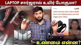 LAPTOP CHARGER-ஆல் பெண் மருத்துவர் பலி? உண்மை என்ன?