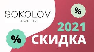 Промокоды Соколов на первый заказ 2023 Sokolov ru купоны на скидку и подарки к ювелирным украшениям!