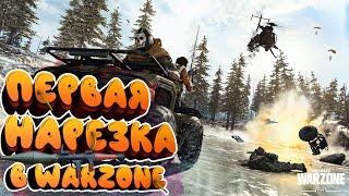 CALL OF DUTY WARZONE ПЕРВАЯ НАРЕЗКА ТОП МОМЕНТОВ!!!