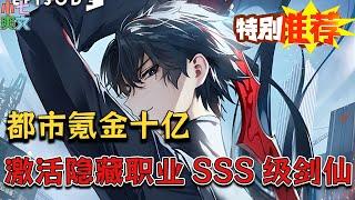 《都市氪金十亿：激活隐藏职业SSS级剑仙！》陈晗重生回【末日黎明】游戏降临现实世界前。 趁充值通道未关闭，陈晗散尽家财，氪金十亿。 激活游戏隐藏职业：SSS级剑仙！#都市 #热血 #推文 #逆袭