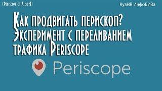 Как продвигать перископ? Эксперимент с переливанием трафика Periscope. КузНЯ ИнфоБИЗа