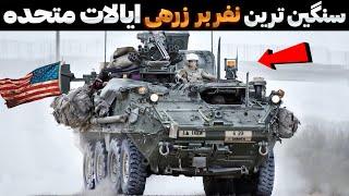 با سنگین ترین نفر بر زرهی ایالات متحده اشنا شوید!!! stryker