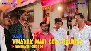 Vinayak Mali Gela Haldila || Agri Koli Comedy || episode 1 (celebrity edition)