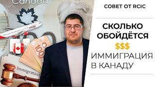 СТОИМОСТЬ ИММИГРАЦИИ В КАНАДУ 2020 I Иммиграция в Канаду