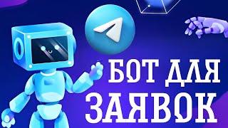 КАК СОЗДАТЬ СВОДНОГО БОТА ПО СБОРУ ЗАЯВОК, РАССЫЛОК И АВТОВОРОНОК. BOT-T КОНСТРУКТОР ТЕЛЕГРАМ БОТОВ