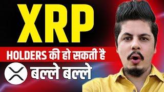 Xrp Holders की हो सकती है बल्ले बल्ले