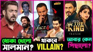 Salman কে বোকা বানালো Atlee Kumar?Harshvardhan Rane থাকবে Race 4এ Villain? Shahrukh র সিনেমা পিছালো?