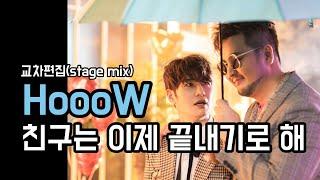 호우(HoooW) - 친구는 이제 끝내기로 해 교차편집(stage mix)