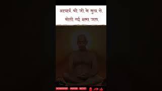 आचार्यश्री जी के मुख से बोली गई क्षमाजाप #jain #subscribe #आचार्य #श्री #108 #विद्यासागर #जी #महाराज