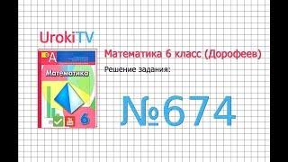 Задание №674 - ГДЗ по математике 6 класс (Дорофеев Г.В., Шарыгин И.Ф.)