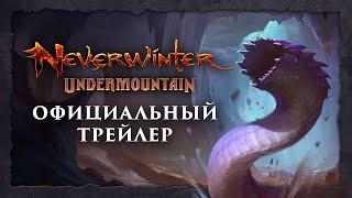 Neverwinter: Подгорье - Официальный трейлер