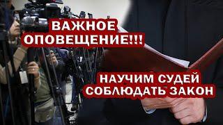 НАУЧИМ СУДЕЙ СОБЛЮДАТЬ ЗАКОН. Приходите в СУД НА ОТКРЫТОЕ СУДЕБНОЕ ЗАСЕДАНИЕ 22 декабря 2021г.