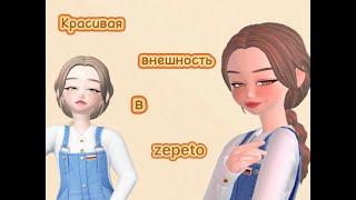 Делаем красивую внешность в zepeto