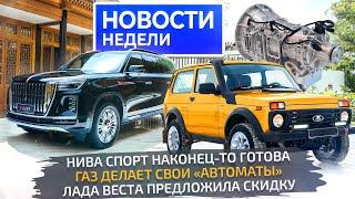 Lada Niva Sport и первая серийная АКП, Vesta со скидкой и роботизация автопрома Новости недели №275
