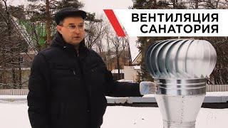 Вентиляция санатория | Санаторий Автомобилистов Нижегородская область