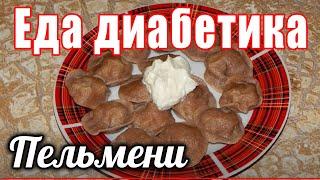 Пельмени из ц/з муки для диабетика тип 2. Еда для диабетика.