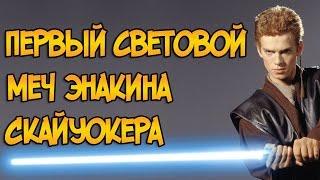 Первый световой меч Энакина Скайуокера (Звездные Войны)