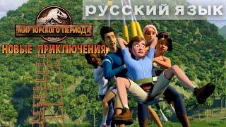 Канатный спуск | МИР ЮРСКОГО ПЕРИОДА: НОВЫЕ ПРИКЛЮЧЕНИЯ | NETFLIX