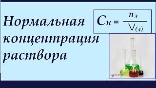 Нормальная концентрация раствора. Нормальность (Сн). Решение задач.