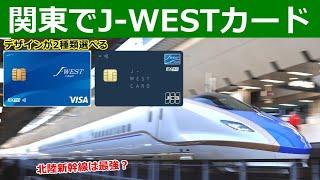 【JR西日本】J-WESTカードの関東民が羨む特徴を解説。北陸新幹線が繁忙期も最強