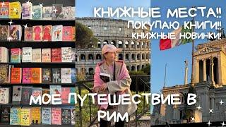 КНИЖНЫЙ РИМ: КНИГИ НАЙДУ ВООБЩЕ ВЕЗДЕ! МНОГО КНИГ!️‍