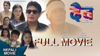 Daiba | दैब । नेपाली मार्मिक चलचित्र | Nepali sentiment movie। Binod shrestha, Arun, Sapana 2024